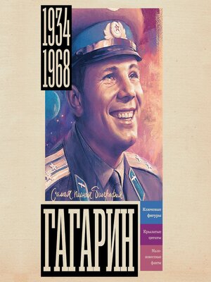 cover image of Гагарин